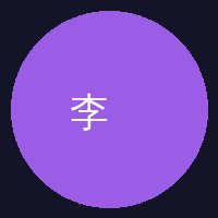 寸止挑战陈顾问