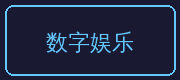 寸止挑战合作伙伴-数字娱乐