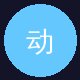 寸止挑战用户头像